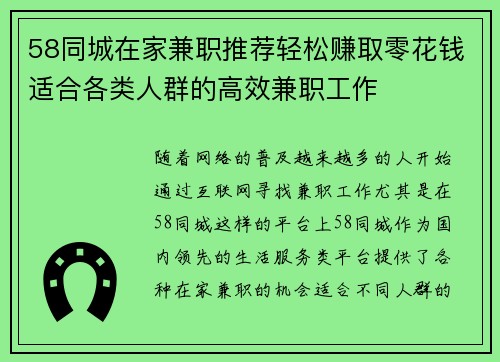 58同城在家兼职推荐轻松赚取零花钱适合各类人群的高效兼职工作