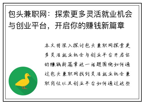 包头兼职网：探索更多灵活就业机会与创业平台，开启你的赚钱新篇章