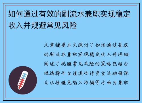 如何通过有效的刷流水兼职实现稳定收入并规避常见风险