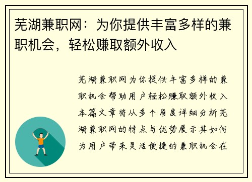 芜湖兼职网：为你提供丰富多样的兼职机会，轻松赚取额外收入