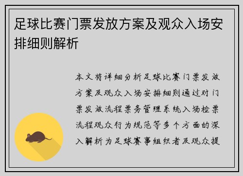 足球比赛门票发放方案及观众入场安排细则解析