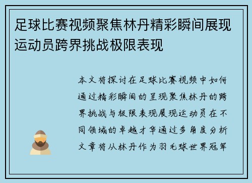 足球比赛视频聚焦林丹精彩瞬间展现运动员跨界挑战极限表现