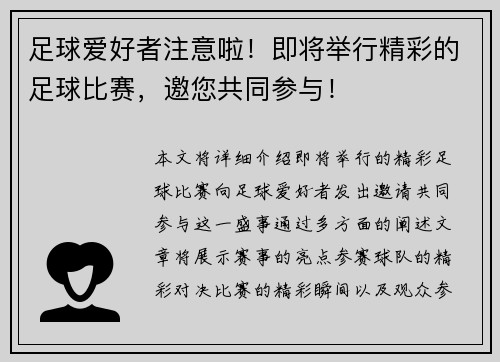 足球爱好者注意啦！即将举行精彩的足球比赛，邀您共同参与！
