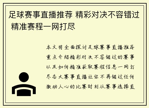 足球赛事直播推荐 精彩对决不容错过 精准赛程一网打尽