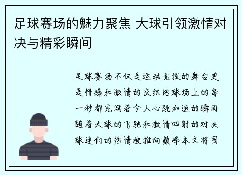 足球赛场的魅力聚焦 大球引领激情对决与精彩瞬间