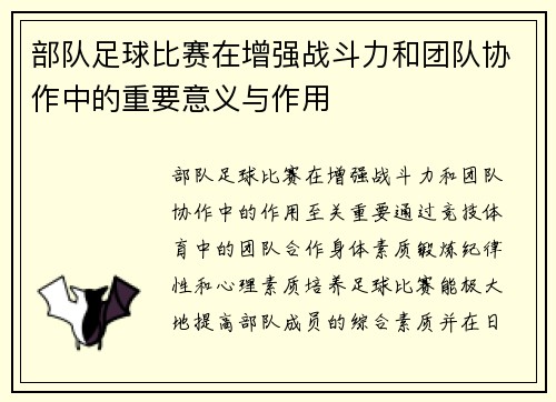 部队足球比赛在增强战斗力和团队协作中的重要意义与作用