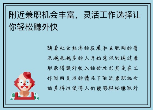 附近兼职机会丰富，灵活工作选择让你轻松赚外快