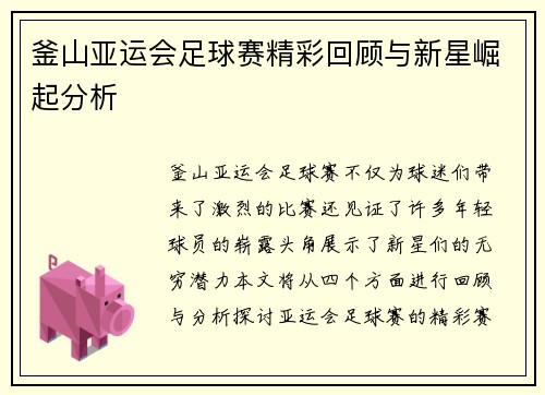 釜山亚运会足球赛精彩回顾与新星崛起分析