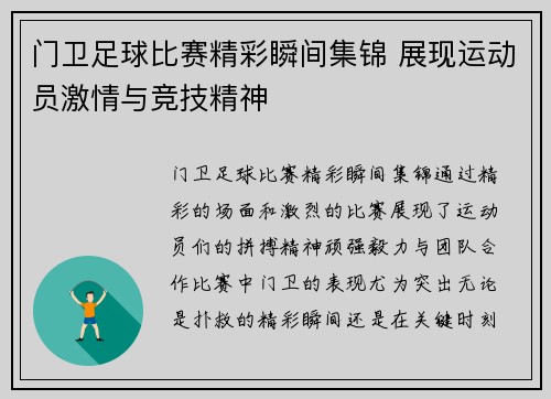 门卫足球比赛精彩瞬间集锦 展现运动员激情与竞技精神