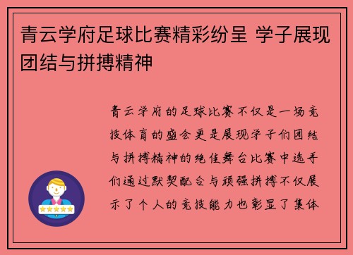 青云学府足球比赛精彩纷呈 学子展现团结与拼搏精神