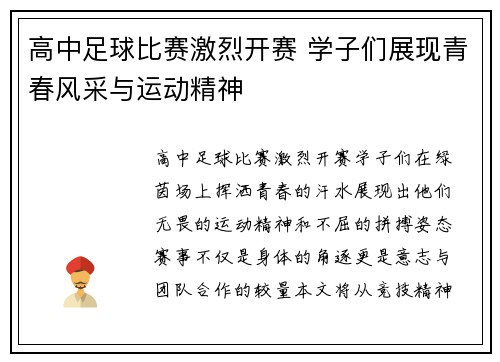 高中足球比赛激烈开赛 学子们展现青春风采与运动精神