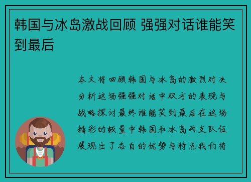 韩国与冰岛激战回顾 强强对话谁能笑到最后