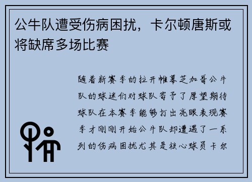 公牛队遭受伤病困扰，卡尔顿唐斯或将缺席多场比赛