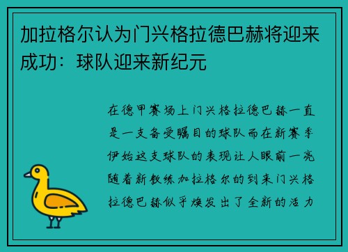 加拉格尔认为门兴格拉德巴赫将迎来成功：球队迎来新纪元