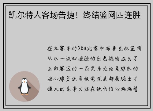 凯尔特人客场告捷！终结篮网四连胜