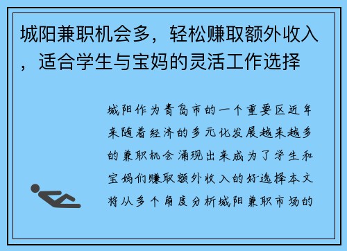 城阳兼职机会多，轻松赚取额外收入，适合学生与宝妈的灵活工作选择