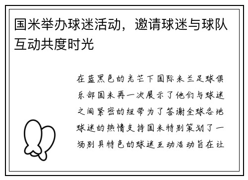 国米举办球迷活动，邀请球迷与球队互动共度时光