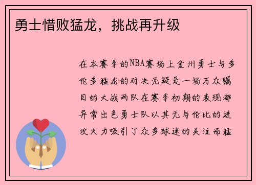 勇士惜败猛龙，挑战再升级