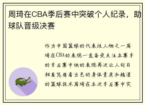 周琦在CBA季后赛中突破个人纪录，助球队晋级决赛