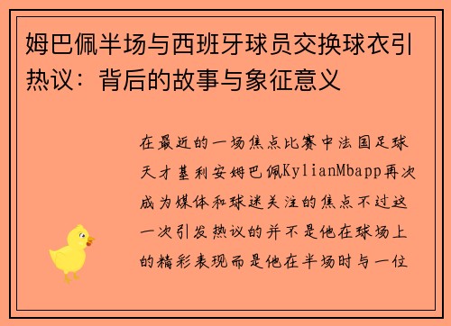 姆巴佩半场与西班牙球员交换球衣引热议：背后的故事与象征意义