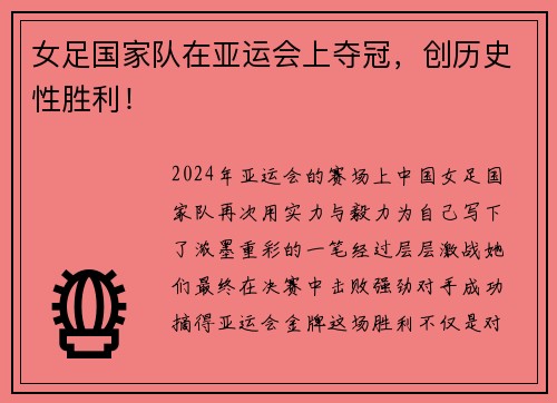 女足国家队在亚运会上夺冠，创历史性胜利！