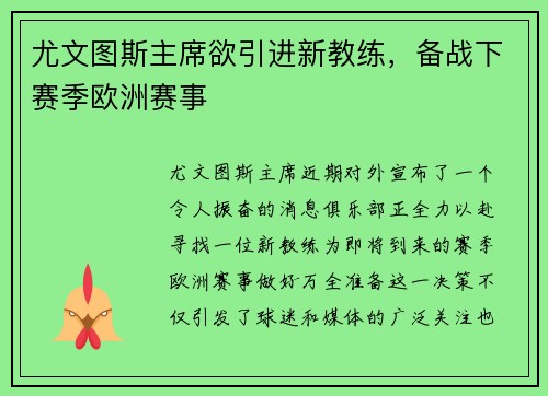 尤文图斯主席欲引进新教练，备战下赛季欧洲赛事