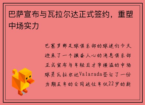 巴萨宣布与瓦拉尔达正式签约，重塑中场实力