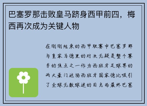 巴塞罗那击败皇马跻身西甲前四，梅西再次成为关键人物