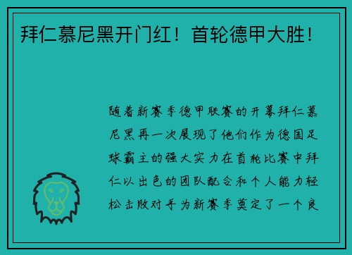拜仁慕尼黑开门红！首轮德甲大胜！