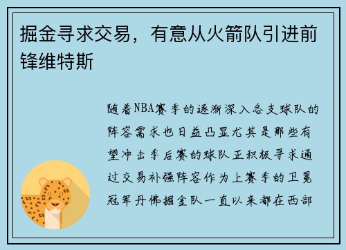 掘金寻求交易，有意从火箭队引进前锋维特斯