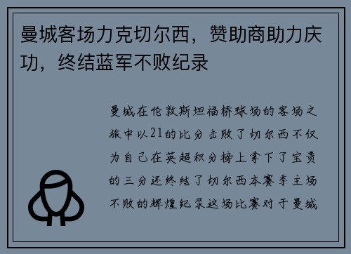 曼城客场力克切尔西，赞助商助力庆功，终结蓝军不败纪录