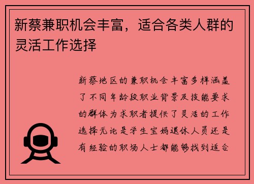 新蔡兼职机会丰富，适合各类人群的灵活工作选择