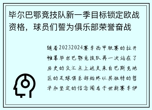 毕尔巴鄂竞技队新一季目标锁定欧战资格，球员们誓为俱乐部荣誉奋战