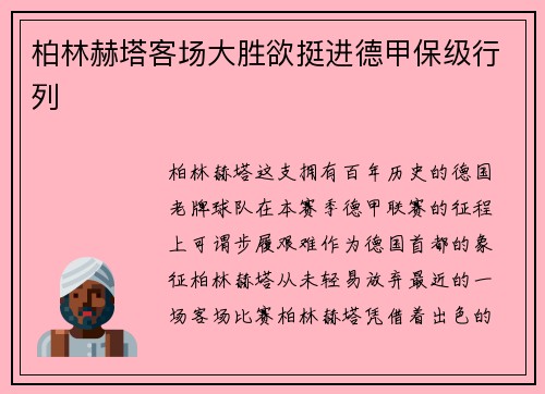 柏林赫塔客场大胜欲挺进德甲保级行列