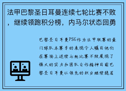 法甲巴黎圣日耳曼连续七轮比赛不败，继续领跑积分榜，内马尔状态回勇