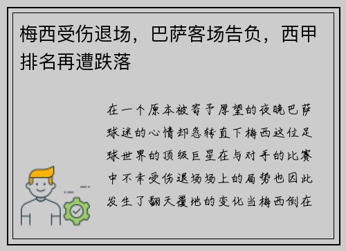 梅西受伤退场，巴萨客场告负，西甲排名再遭跌落