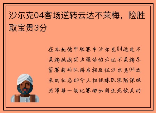 沙尔克04客场逆转云达不莱梅，险胜取宝贵3分
