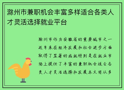 滁州市兼职机会丰富多样适合各类人才灵活选择就业平台