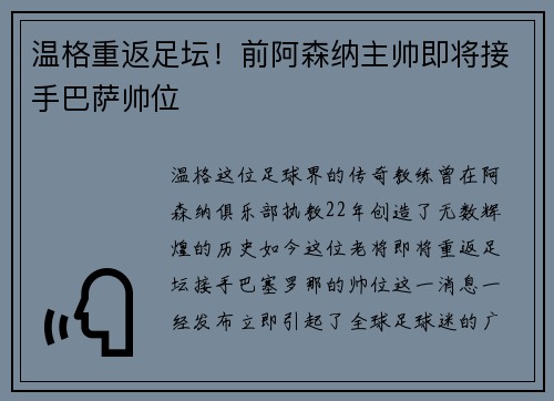 温格重返足坛！前阿森纳主帅即将接手巴萨帅位