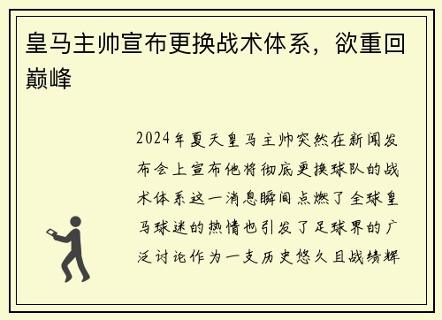 皇马主帅宣布更换战术体系，欲重回巅峰