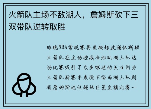 火箭队主场不敌湖人，詹姆斯砍下三双带队逆转取胜