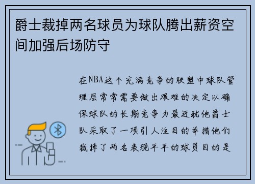 爵士裁掉两名球员为球队腾出薪资空间加强后场防守
