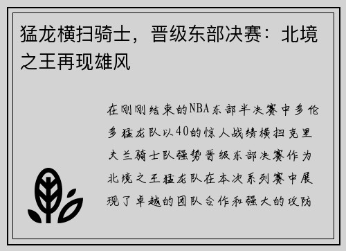 猛龙横扫骑士，晋级东部决赛：北境之王再现雄风