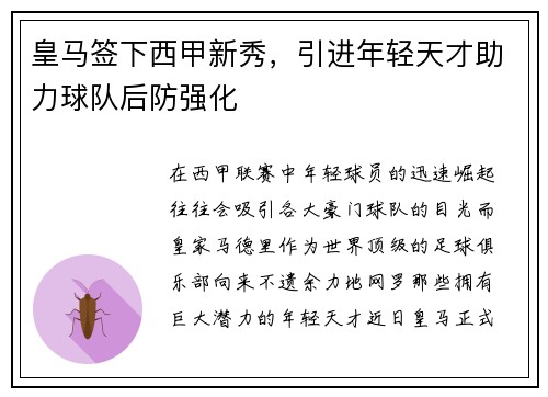 皇马签下西甲新秀，引进年轻天才助力球队后防强化
