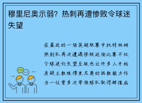 穆里尼奥示弱？热刺再遭惨败令球迷失望