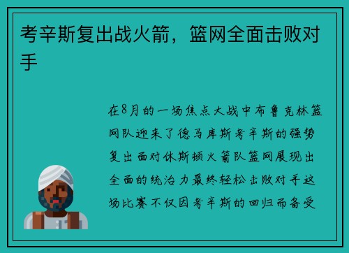 考辛斯复出战火箭，篮网全面击败对手
