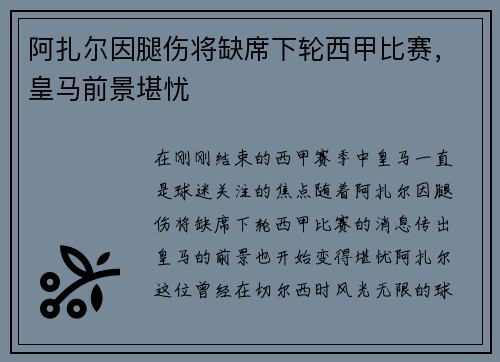 阿扎尔因腿伤将缺席下轮西甲比赛，皇马前景堪忧