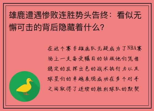 雄鹿遭遇惨败连胜势头告终：看似无懈可击的背后隐藏着什么？