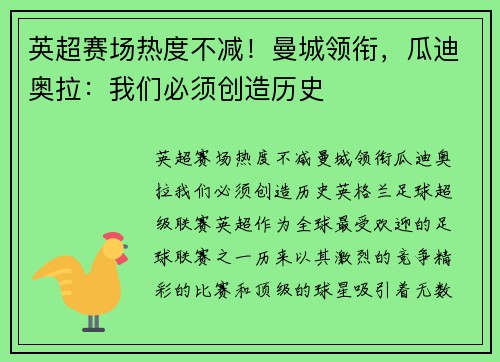 英超赛场热度不减！曼城领衔，瓜迪奥拉：我们必须创造历史