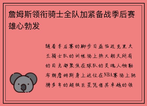 詹姆斯领衔骑士全队加紧备战季后赛雄心勃发